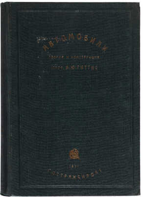 Гиттис В.Ю. Автомобили. Теория и конструкция. С 426 рисунками в тексте. М.: Огиз-Гострансиздат, 1931.